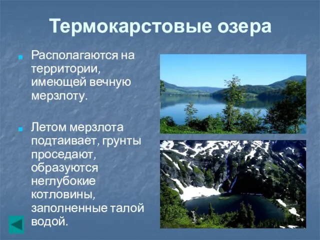 Термокарстовые озера Располагаются на территории, имеющей вечную мерзлоту. Летом мерзлота подтаивает, грунты