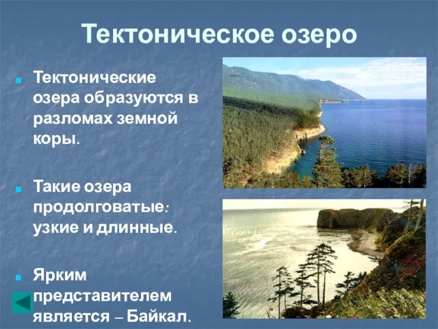 Тектоническое озеро Тектонические озера образуются в разломах земной коры. Такие озера продолговатые: