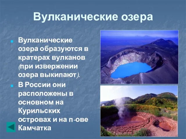 Вулканические озера Вулканические озера образуются в кратерах вулканов (при извержении озера выкипают).