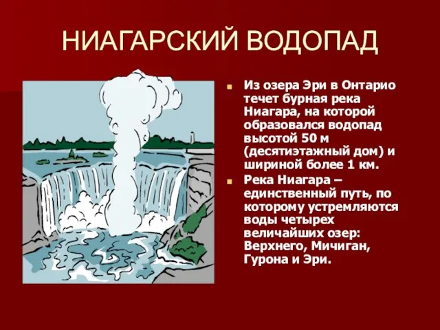 НИАГАРСКИЙ ВОДОПАД Из озера Эри в Онтарио течет бурная река Ниагара, на