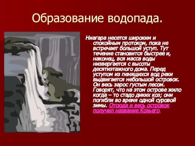 Образование водопада. Ниагара несется широким и спокойным протоком, пока не встречает большой