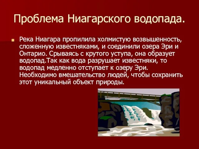 Проблема Ниагарского водопада. Река Ниагара пропилила холмистую возвышенность, сложенную известняками, и соединили