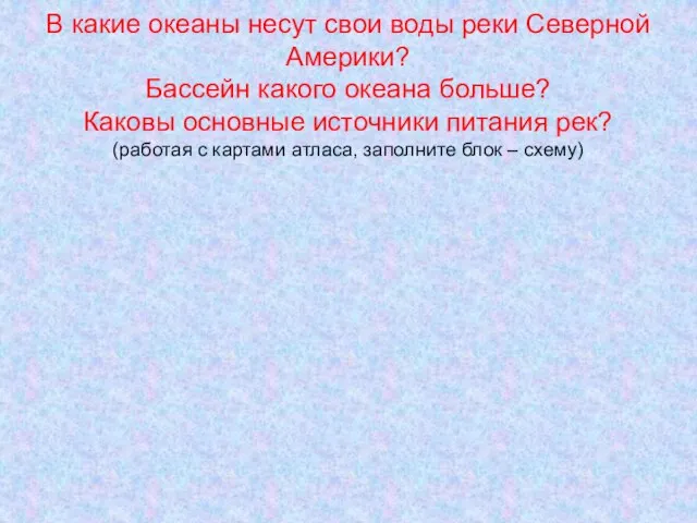 В какие океаны несут свои воды реки Северной Америки? Бассейн какого океана