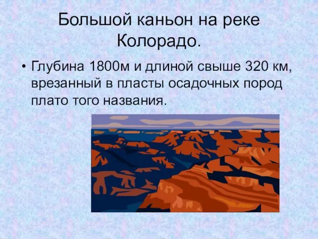 Большой каньон на реке Колорадо. Глубина 1800м и длиной свыше 320 км,