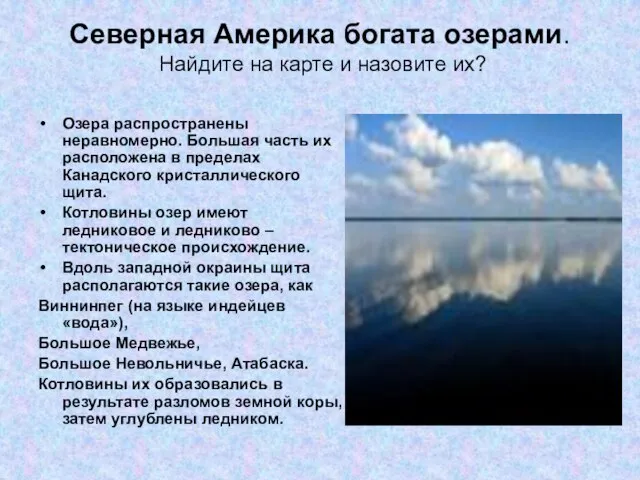 Северная Америка богата озерами. Найдите на карте и назовите их? Озера распространены