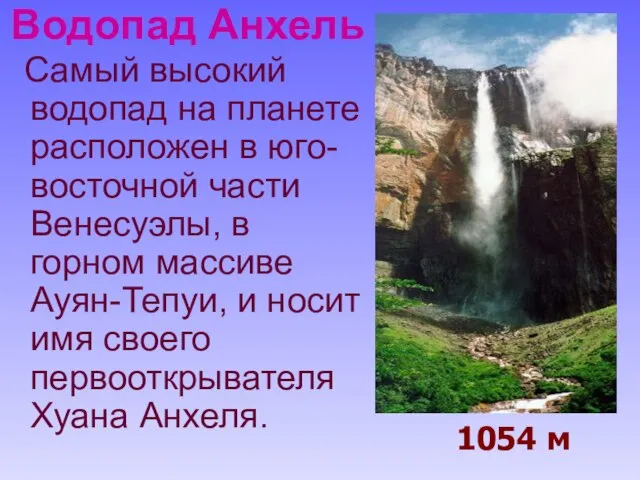 Водопад Анхель Самый высокий водопад на планете расположен в юго-восточной части Венесуэлы,
