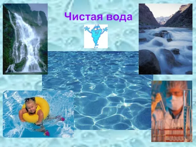 Чистая вода