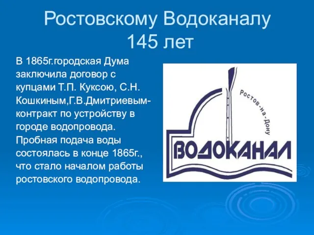 Ростовскому Водоканалу 145 лет В 1865г.городская Дума заключила договор с купцами Т.П.