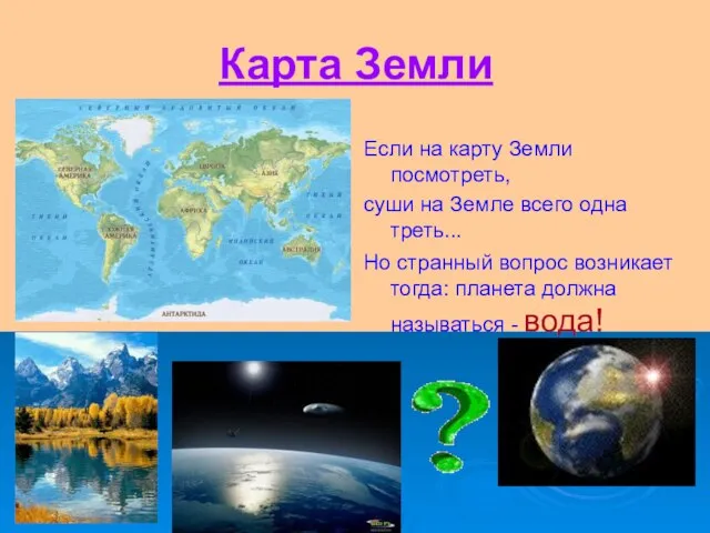 Карта Земли Если на карту Земли посмотреть, суши на Земле всего одна