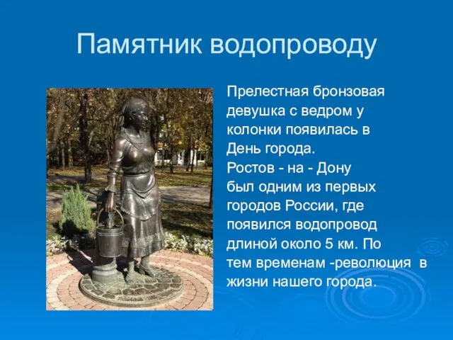 Памятник водопроводу Прелестная бронзовая девушка с ведром у колонки появилась в День