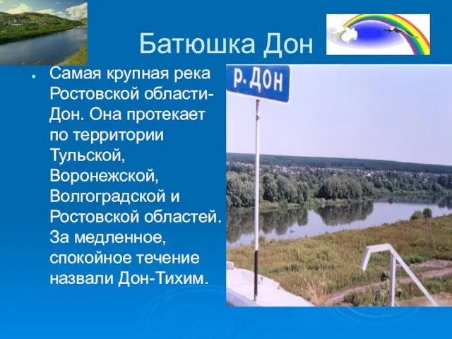 Батюшка Дон Самая крупная река Ростовской области- Дон. Она протекает по территории
