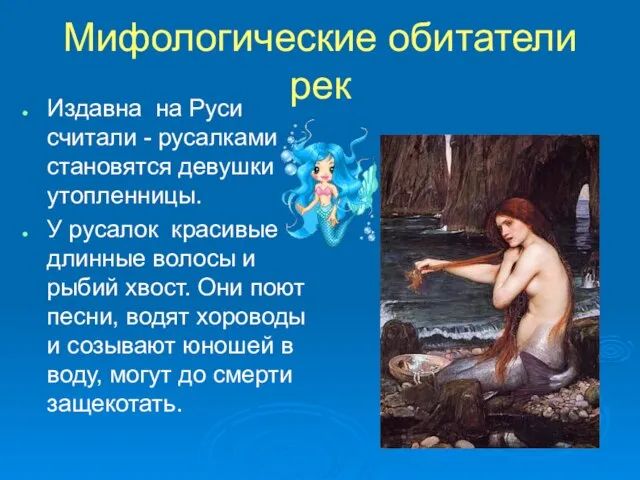Мифологические обитатели рек Издавна на Руси считали - русалками становятся девушки утопленницы.