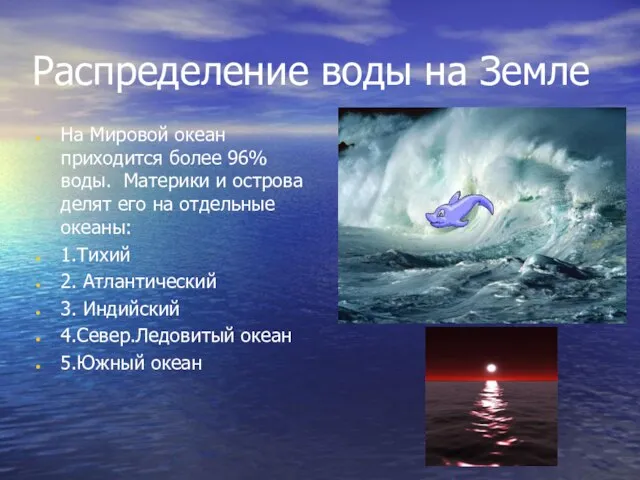 Распределение воды на Земле На Мировой океан приходится более 96% воды. Материки