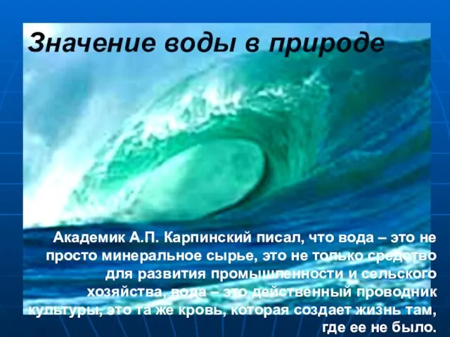 Значение воды в природе Академик А.П. Карпинский писал, что вода – это