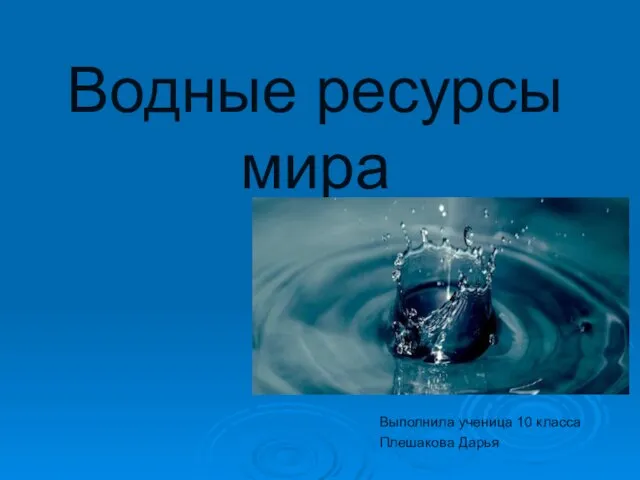 Презентация на тему Водные ресурсы мира (10 класс)