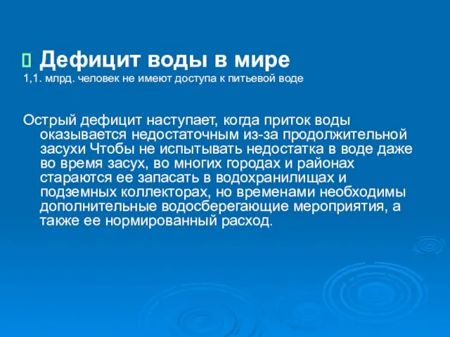 Дефицит воды в мире 1,1. млрд. человек не имеют доступа к питьевой