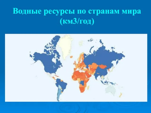 Водные ресурсы по странам мира (км3/год)