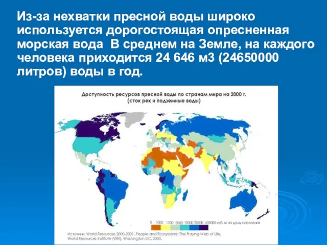 Из-за нехватки пресной воды широко используется дорогостоящая опресненная морская вода В среднем