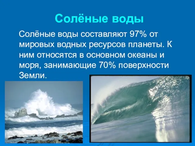 Солёные воды Солёные воды составляют 97% от мировых водных ресурсов планеты. К