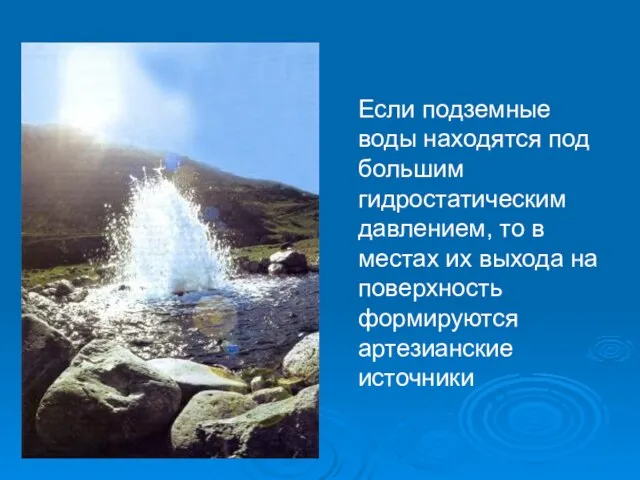 Если подземные воды находятся под большим гидростатическим давлением, то в местах их