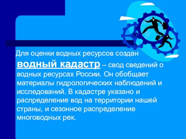 Для оценки водных ресурсов создан водный кадастр – свод сведений о водных