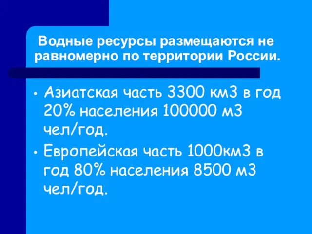 Водные ресурсы размещаются не равномерно по территории России. Азиатская часть 3300 км3