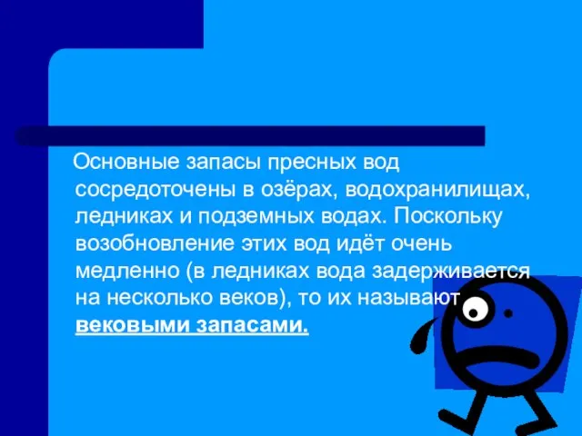 Основные запасы пресных вод сосредоточены в озёрах, водохранилищах, ледниках и подземных водах.