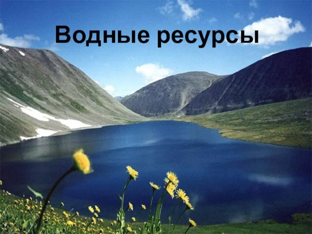 Презентация на тему Водные ресурсы России