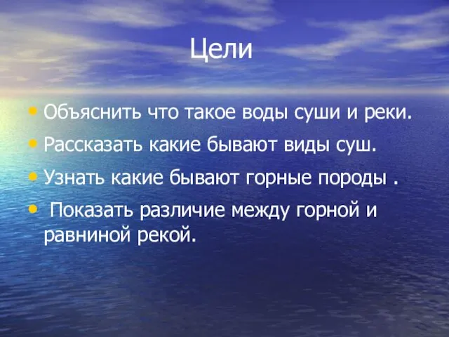 Цели Объяснить что такое воды суши и реки. Рассказать какие бывают виды