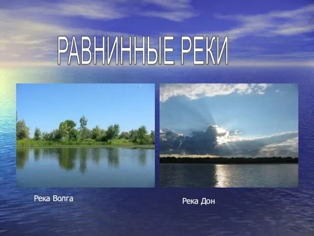 РАВНИННЫЕ РЕКИ Река Волга Река Дон