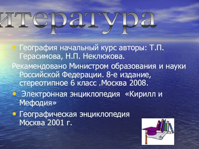 География начальный курс авторы: Т.П. Герасимова, Н.П. Неклюкова. Рекамендовано Министром образования и