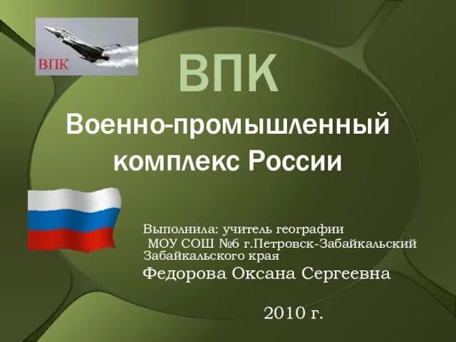 Презентация на тему Военно-промышленный комплекс России