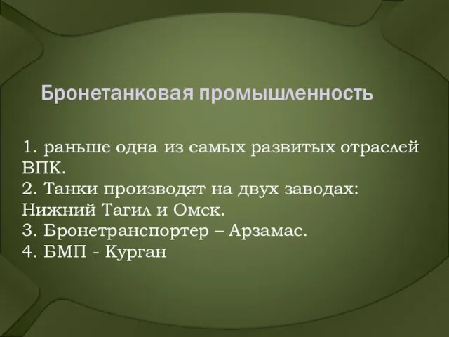 Бронетанковая промышленность 1. раньше одна из самых развитых отраслей ВПК. 2. Танки