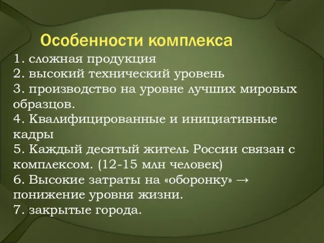 Особенности комплекса 1. сложная продукция 2. высокий технический уровень 3. производство на