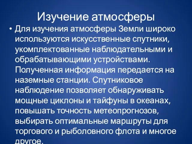 Изучение атмосферы Для изучения атмосферы Земли широко используются искусственные спутники, укомплектованные наблюдательными