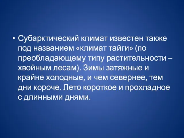 Субарктический климат известен также под названием «климат тайги» (по преобладающему типу растительности