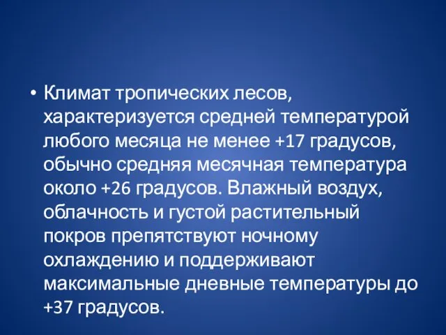 Климат тропических лесов, характеризуется средней температурой любого месяца не менее +17 градусов,