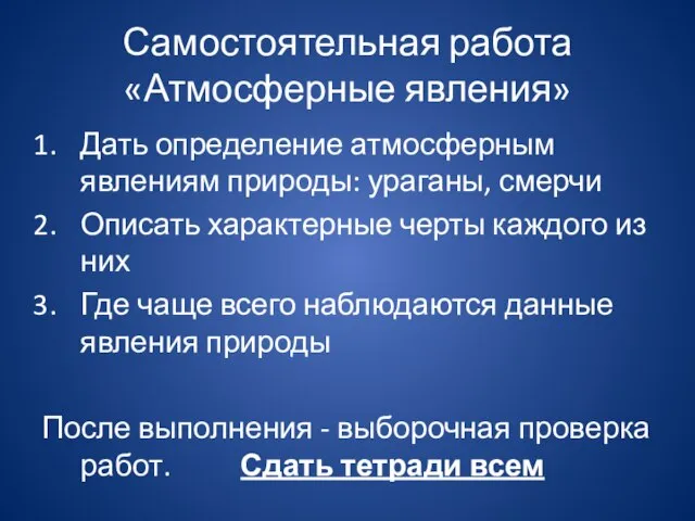 Самостоятельная работа «Атмосферные явления» Дать определение атмосферным явлениям природы: ураганы, смерчи Описать