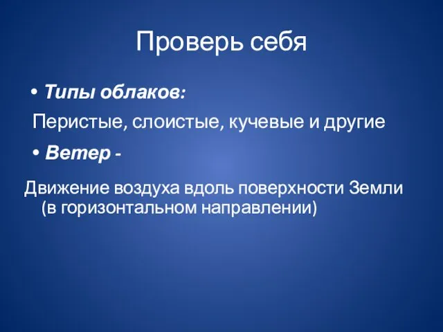 Проверь себя Типы облаков: Движение воздуха вдоль поверхности Земли (в горизонтальном направлении)