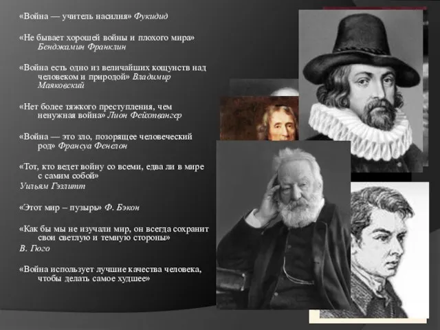 «Война — учитель насилия» Фукидид «Не бывает хорошей войны и плохого мира»