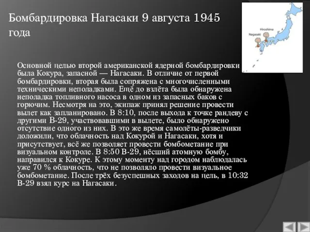 Бомбардировка Нагасаки 9 августа 1945 года Основной целью второй американской ядерной бомбардировки