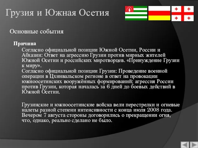 Грузия и Южная Осетия Причина Согласно официальной позиции Южной Осетии, России и