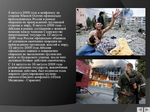 8 августа 2008 года к конфликту на стороне Южной Осетии официально присоединилась