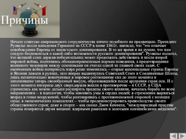 Причины Начало советско-американского сотрудничества ничего подобного не предвещало. Президент Рузвельт после нападения