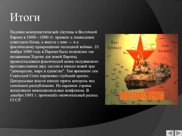 Итоги Падение коммунистической системы в Восточной Европе в 1989—1990 гг. привело к