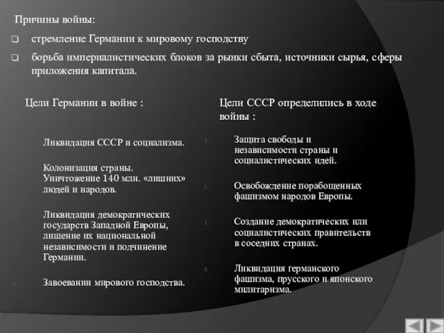 Причины войны: стремление Германии к мировому господству борьба империалистических блоков за рынки