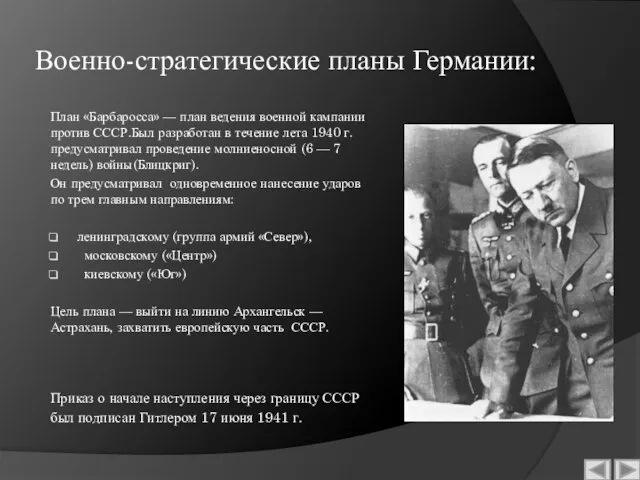 Военно-стратегические планы Германии: План «Барбаросса» — план ведения военной кампании против СССР.Был
