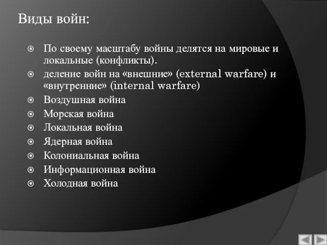 Виды войн: По своему масштабу войны делятся на мировые и локальные (конфликты).