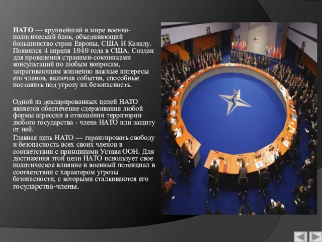 НАТО — крупнейший в мире военно-политический блок, объединяющий большинство стран Европы, США