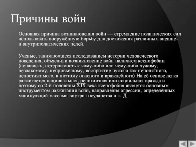 Причины войн Основная причина возникновения войн — стремление политических сил использовать вооружённую